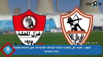 اليوم.. تعرف على توقيت مباراة الزمالك الودية ضد غزل المحلة وقنوات البث المتاحة